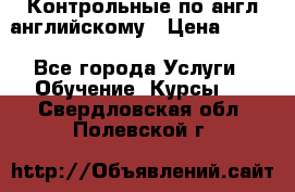 Контрольные по англ английскому › Цена ­ 300 - Все города Услуги » Обучение. Курсы   . Свердловская обл.,Полевской г.